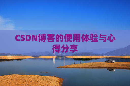 CSDN博客的使用体验与心得分享